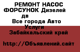 РЕМОНТ НАСОС ФОРСУНОК Дизелей Volvo FH12 (дв. D12A, D12C, D12D) - Все города Авто » Услуги   . Забайкальский край